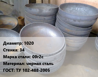 Днище 1020 s=34 Сталь: 09г2с черная сталь ГОСТ: ТУ 102-488-2005, шт, по запросу цена от 61362 Тг / шт, где купить, условия доставки в Актобе и Актюбинской области